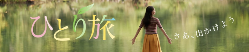 ゆこゆこ　ひとり旅